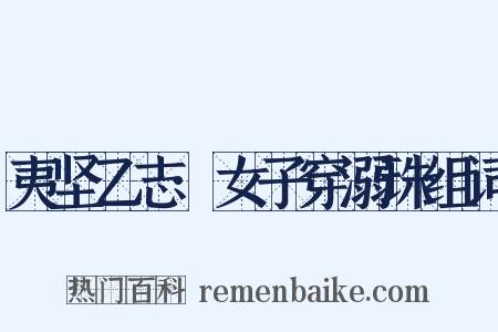 夷坚乙志·女子穿溺珠组词是什么意思的图片